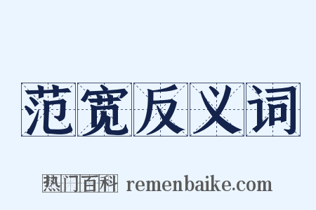 范宽反义词是什么意思的图片